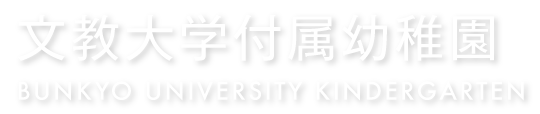 文教大学付属幼稚園 ロゴ