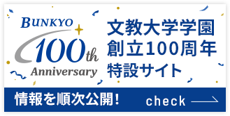 文教大学学園創立100周年特設サイト