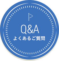 Q&A よくあるご質問