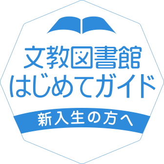 文教図書館はじめてガイド