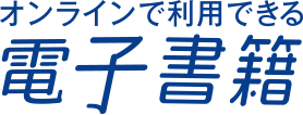 オンラインで利用できる電子書籍