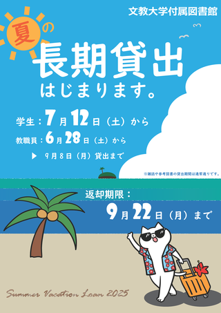 夏休み貸出2025.png