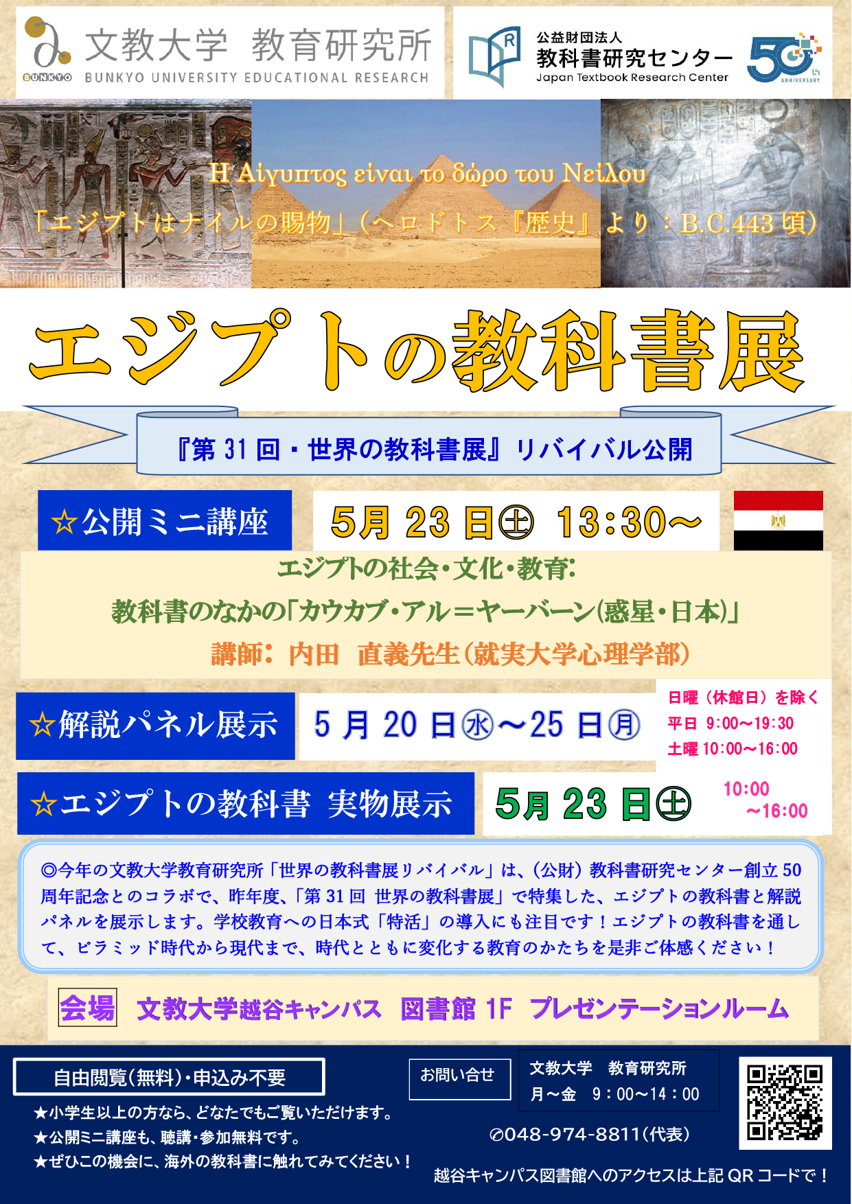 第31回世界の教科書展リバイバル公開.png