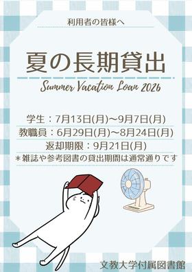 夏の長期貸出　ポスター案 修正版.jpg