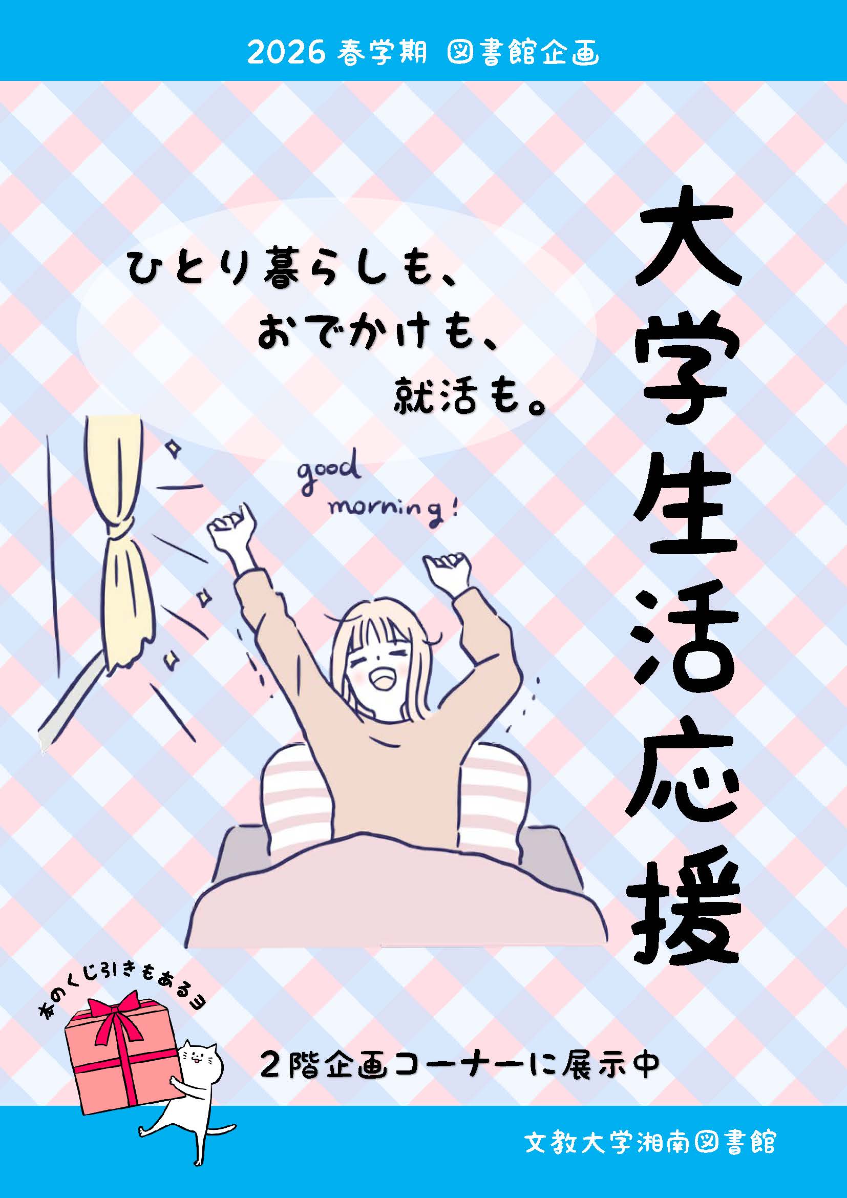 https://www.bunkyo.ac.jp/library/upload/2026/20260603_poster.jpg