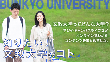 知りたい！文教大学のコト