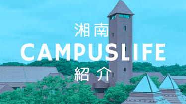 湘南CAMPUSLIFE紹介