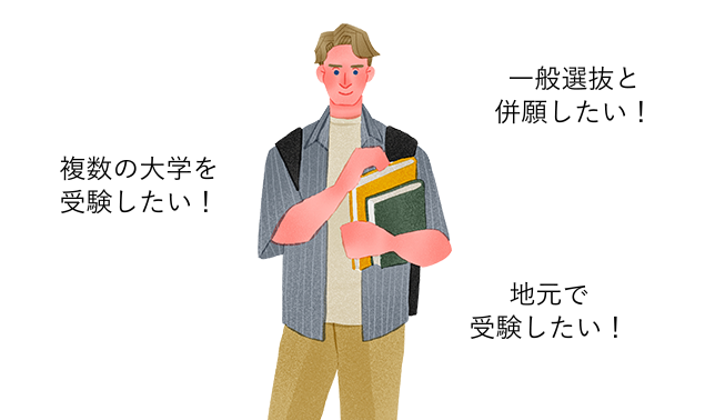 一般選抜と併願したい！複数の大学を受験したい！地元で受験したい！