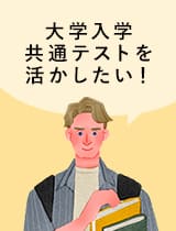 大学入学共通テストを活かしたい！