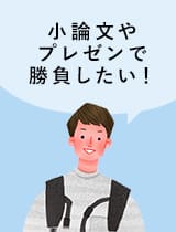 小論文やプレゼンで勝負したい！