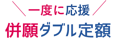 一度に応援 併願ダブル定額