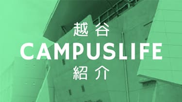 越谷CAMPUSLIFE紹介