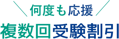 何度も応援 複数回受験割引