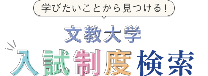 学びたいことから見つける！文教大学 入試制度検索