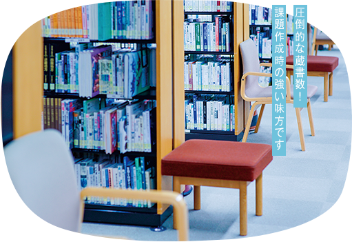 圧倒的な蔵書数！図書館は課題制作時の強い味方です