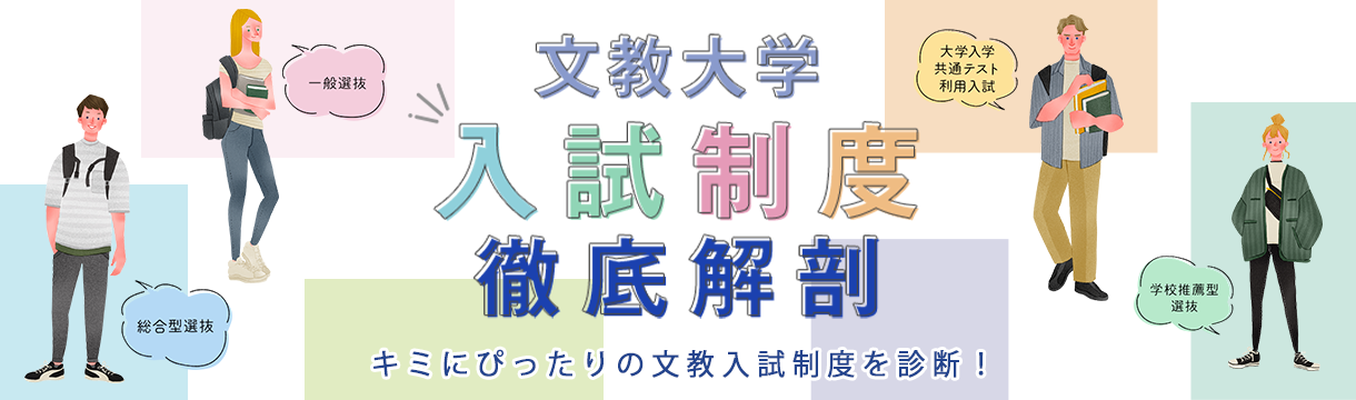 文教大学入試制度徹底解剖　キミにぴったりの文教入試を診断！