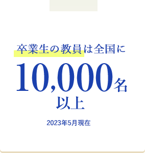 卒業生の教員は全国に10000名以上