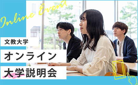 オンライン大学説明会