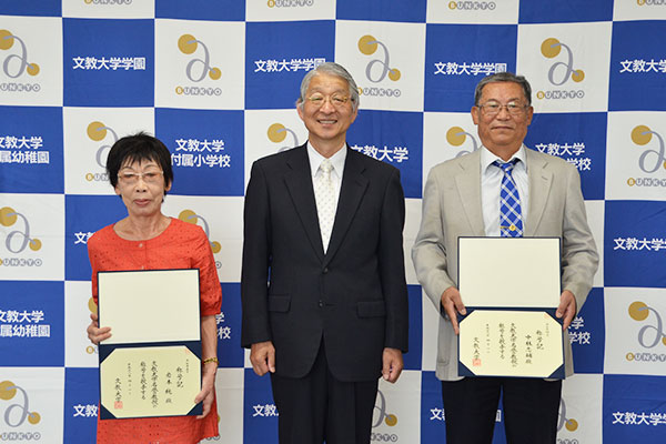 名誉教授の称号が授与されました お知らせ 文教大学