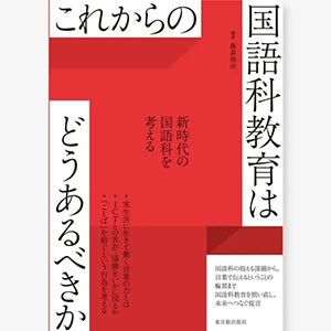 国語科教育学研究の成果と展望(Ⅱ) 全国大学国語教育学会