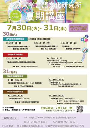 令和6年度 言語文化研究所夏期講座のお知らせ／教育・研究 越谷