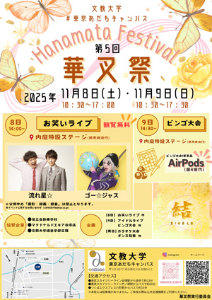 第5回華叉祭」（学園祭）について／お知らせ 東京あだち｜文教大学