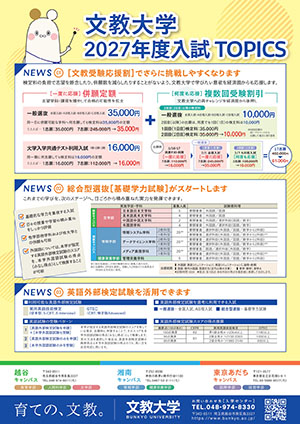 2027年度入試TOPICSチラシ公開！ (2026年度実施)／入試情報 ｜文教大学