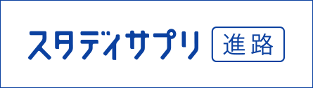 スタディサプリ 進路