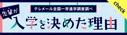 テレメール全国一斉進学調査調べ　先輩が入学を決めた理由