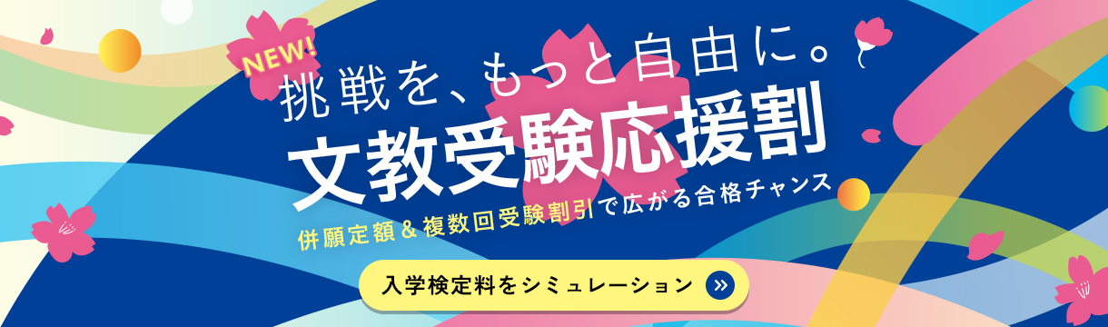 文教受験応援割 2つの割引制度を利用し併願がさらにお得に 併願ダブル定額+複数回受験割引