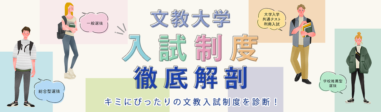 文教大学入試制度徹底解剖　キミにぴったりの文教入試制度を診断！