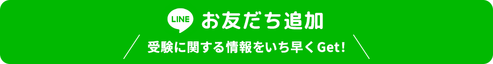 LINEお友だち追加　受験に関する情報をいち早くゲット