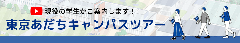 動画：現役の学生がご案内します！東京あだちキャンパスツアー