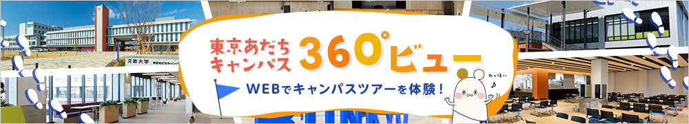 360°ビュー　WEBで東京あだちキャンパスツアーを体験！