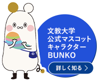 文教大学公式マスコットキャラクターBUNKO　詳しく知る