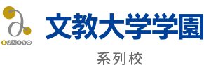 文教大学学園　系列校