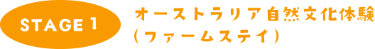 オーストラリア自然文化体験