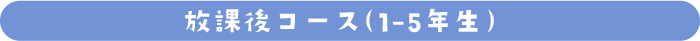 放課後コース（1-5年生）