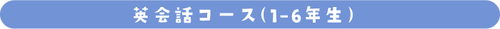 英会話コース（1-6年生）