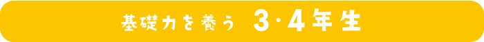 基礎力を養う３・４年