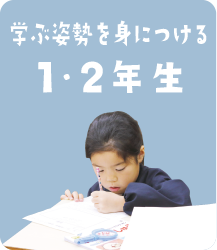 学ぶ姿勢を身に着ける１・２年