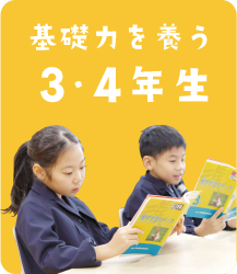 基礎力を養う３・４年