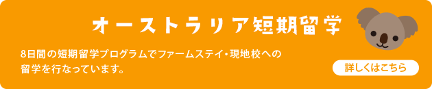 オーストラリア体験学習