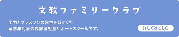 文教ファミリークラブ