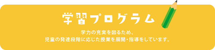 学習プログラム