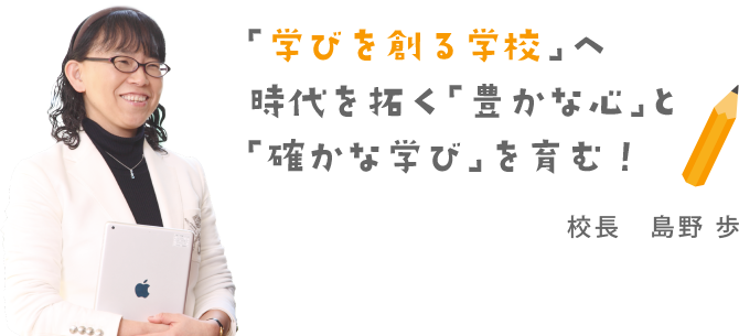 学びをつくる学校へ