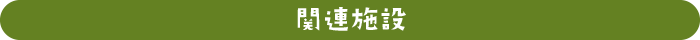 関連施設