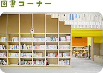 図書コーナー