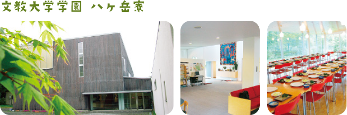 文教大学学園　八ヶ岳寮