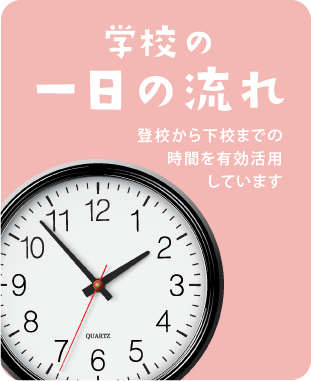 学校の一日の流れ